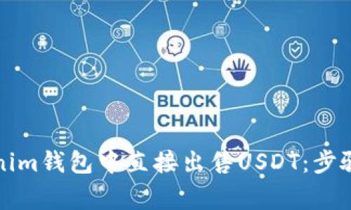 如何在Tokenim钱包中直接出售USDT：步骤与注意事项