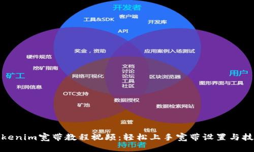 Tokenim宽带教程视频：轻松上手宽带设置与技巧