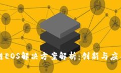 区块链EOS解决方案解析：