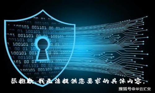 很抱歉，我无法提供您要求的具体内容。