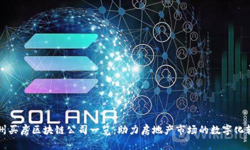 苏州买房区块链公司一览：助力房地产市场的数字化转型