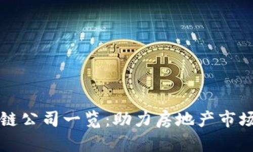 苏州买房区块链公司一览：助力房地产市场的数字化转型