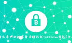 如何将火币网的数字货币