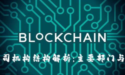 区块链公司机构结构解析：主要部门与职能详解