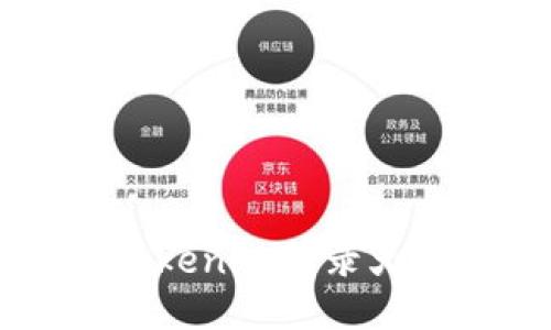 如何使用Tokenim登录火币交易平台