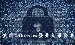 如何使用Tokenim登录火币交