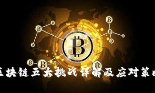区块链五大挑战详解及应对策略
