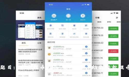 题目: 币安提币指南：Tokenim 助你轻松提币