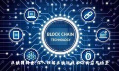 区块链科普：深入理解区