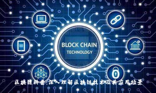 区块链科普：深入理解区块链技术及其应用场景