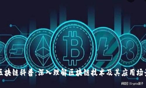 区块链科普：深入理解区块链技术及其应用场景