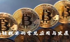 区块链技术的常见应用与