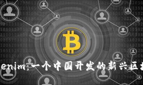 探讨Tokenim：一个中国开发的新兴区块链项目