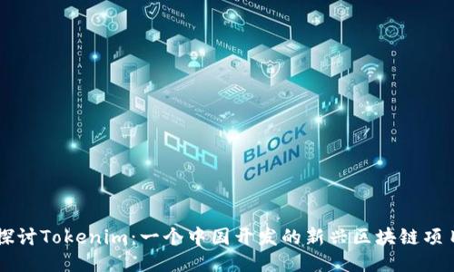 探讨Tokenim：一个中国开发的新兴区块链项目