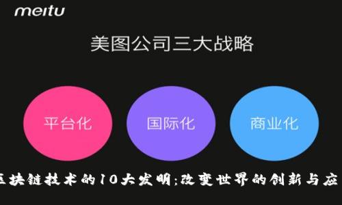 区块链技术的10大发明：改变世界的创新与应用