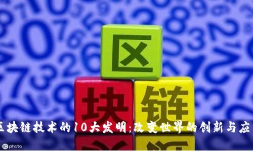 区块链技术的10大发明：改变世界的创新与应用