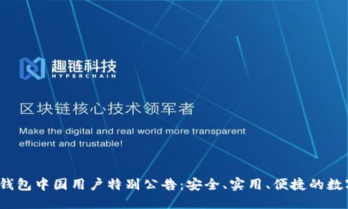 Tokentokenim钱包中国用户特别公告：安全、实用、便捷的数字资产管理方案
