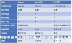 Tokentokenim钱包中国用户特