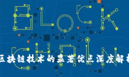 区块链技术的显著优点深度解析