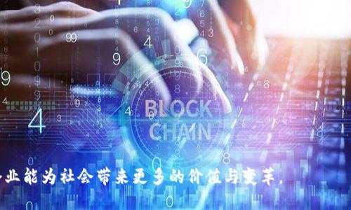   区块链领域中的知名区域品牌公司解析 / 

 guanjianci 区块链公司, 区域品牌, 区块链技术 /guanjianci 

区块链区域品牌的定义
在讨论区块链区域品牌公司之前，我们首先需要明确什么是区块链区域品牌。通常来说，“区域品牌”指的是在特定地域或行业内部，拥有较高知名度、信誉度和市场份额的品牌。区块链技术作为一种去中心化的技术，近年来得到了广泛关注和应用，各个行业都在探索如何利用区块链技术提升业务效率。成立于特定区域内并利用区块链技术的公司则形成了独特的区域品牌。随着区块链技术的发展，越来越多的区域品牌公司在市场上崭露头角。

知名的区块链区域品牌公司
在区块链领域，有很多公司因其技术创新、市场表现及品牌价值而被认定为区域品牌。以下是一些知名的区块链公司及其所处区域：
ul
    listrong以太坊（Ethereum）/strong：以太坊是一个基于区块链的开放式平台，成立于2015年，由维塔利克·布特林领导。它的总部位于加拿大，不仅是区块链技术的先驱之一，也是智能合约技术的重要开发者之一。/li
    listrongRipple（瑞波）/strong：瑞波是一种实时跨境支付解决方案，成立于2012年，总部位于美国旧金山。瑞波通过其区块链技术，已经与多家大型金融机构达成合作，正在改变传统银行业的支付方式。/li
    listrongChainalysis/strong：Chainalysis是一家专注于区块链数据分析的公司，总部位于美国，成立于2014年。它为政府、金融机构和企业提供有关区块链交易的深度分析，以确保合规性和安全性。/li
/ul

区块链区域品牌的重要性
区块链区域品牌在技术创新、市场竞争和标准制定等方面具有重要意义。首先，区块链技术自身具有去中心化、高透明度和安全性等特点，而区域品牌的出现可以促使更多的企业和机构深入探索这一技术的应用。其次，区域品牌往往能够聚集关键人才和资源，有助于推动整个地区或行业的技术发展。此外，区域品牌通过提升品牌价值和信誉，可以增强客户的信任并促进市场交易，实现良性循环。

区块链公司如何建立区域品牌
建立一个成功的区块链区域品牌，需要企业在多个方面进行努力：首先要注重技术研发，提升技术水平与产品质量。其次，企业应加强市场营销，利用社交媒体、行业会议等渠道宣传自身品牌，提升知名度。再者，与其他企业和机构建立战略合作关系，共享资源和技术，以推动集体发展。最后，企业也要关注合规问题，确保在法律框架内运营，增强客户的信任感。

未来区块链区域品牌的发展趋势
可以预见，未来区块链区域品牌有几个发展趋势：首先，技术的持续创新将是推动品牌发展的核心动力。随着区块链技术的不断演进，如何应用新技术实现商业化，将成为企业的重中之重。其次，合规性将越来越受到重视，作为一个相对新兴的技术领域，合规是区块链公司必须面对的挑战。再者，跨行业的协作和联盟将成为趋势，企业间的合作能够加速技术的应用和推广。最后，行业教育和公众认知的提升也是未来的重要方向，通过增加用户对区块链的理解，能够吸引更多的参与者，推动行业发展。

常见的相关问题
在讨论区块链区域品牌时，经常会涉及一些问题。以下是五个相关问题及其详细解答：

问题一：区块链有哪些主要应用领域？
区块链技术的应用领域丰富多样，主要包括以下几个方面：
ul
    listrong金融行业/strong：区块链最初的应用就是在金融领域，如比特币等数字货币。此外，区块链在跨境支付、资金转移和清算等方面也展现出巨大潜力。/li
    listrong供应链管理/strong：区块链可以实现供应链中各环节的数据透明化，提高追溯性与效率，从而降低欺诈风险。/li
    listrong医疗健康/strong：在医疗行业，区块链可以安全存储患者的医疗记录，使不同医疗机构之间的数据共享变得安全可靠。/li
    listrong智能合约/strong：智能合约是自动执行的合约，它在区块链上部署，极大地简化了合约的执行过程。/li
/ul
综合来看，区块链技术的应用正在渗透到各个行业，推动着行业的变革与发展。

问题二：区块链技术如何保障数据安全？
区块链技术具有多种机制来保障数据的安全性：
ul
    listrong去中心化/strong：区块链的数据并不存储在单一的中心化服务器上，而是分散在多个节点上，降低了单点故障和数据泄露的风险。/li
    listrong加密技术/strong：采用了强大的加密算法对数据进行加密，确保 unauthorized人员无法访问或篡改数据。/li
    listrong共识机制/strong：通过工作量证明、权益证明等共识机制，确保网络内的数据被多方验证，降低了伪造和作弊的风险。/li
/ul
这些技术措施共同确保了区块链的安全性，增强了用户信任。

问题三：区块链公司如何获得投资？
区块链公司获得投资的途径多种多样，主要包括：
ul
    listrong天使投资/strong：早期阶段的区块链创业公司可以寻求天使投资者的资金支持，这些投资者通常是有经验的商界人士或成功创业者。/li
    listrong风险投资/strong：随着市场的成熟，许多风险投资公司开始关注区块链领域，对前景看好的项目进行投资。/li
    listrongICO（首次代币发行）/strong：一些区块链项目通过发行自己的代币进行融资，这种方式通常能快速获得大量资金，但需遵循相应的法律法规。/li
    listrong政府补贴与科研资金/strong：某些国家和地区对区块链技术的研究与应用持支持态度，提供相应的资助。/li
/ul
总的来说，区块链公司的融资方式多样化，企业可根据自身情况选择合适的路径。

问题四：区块链在供应链管理中的优势有哪些？
区块链技术在供应链管理中拥有众多明显优势：
ul
    listrong透明性/strong：所有交易信息都在区块链上记录，任何参与者都可以访问这些信息，实现全透明。/li
    listrong数据不可篡改性/strong：一旦数据被写入区块链，几乎不可能被更改，这为供应链的真实性提供了保障。/li
    listrong降低成本/strong：传统供应链管理中，信息的不对称和多方中介造成高额交易成本，而区块链可以通过去中介化来降低成本。/li
    listrong实时追踪能力/strong：通过智能合约和区块链的技术，能够实时追踪货物的状态与位置，提高效率。/li
/ul
因此，越来越多的企业选择在其供应链管理中应用区块链技术。

问题五：未来区块链公司的发展有什么挑战？
尽管区块链行业前景广阔，但企业在发展过程中也面临一些挑战：
ul
    listrong合规性压力/strong：各国家和地区的法律法规尚未完全适应区块链技术，企业需要不断进行法律合规方面的研究与调整。/li
    listrong技术壁垒/strong：区块链技术复杂，构建健全的系统需要高水平的技术团队，这对初创公司而言是一大挑战。/li
    listrong市场竞争/strong：随着越来越多的企业进入区块链领域，市场竞争愈加激烈，企业需要不断创新，以保持自身竞争力。/li
    listrong用户教育/strong：由于区块链技术相对陌生，企业需要对用户进行教育，以增加其对区块链的认知和理解。/li
/ul
总结来说，尽管挑战重重，但随着技术的成熟和市场的规范，区块链公司依然拥有广阔的发展空间。

结论
区块链区域品牌公司作为一个新兴领域，正逐渐影响着我们生活的方方面面。通过不断创新、探索应用，这些公司不仅推动了行业的发展，也为未来的数字经济奠定了基础。随着对区块链技术的理解和应用不断深入，期待这些企业能为社会带来更多的价值与变革。