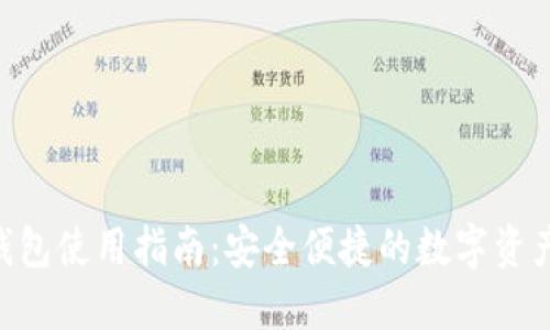 Tokenim钱包使用指南：安全便捷的数字资产管理工具