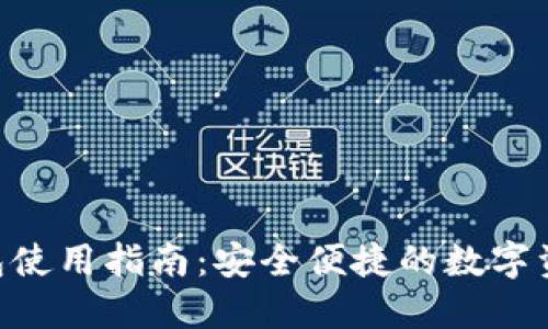 Tokenim钱包使用指南：安全便捷的数字资产管理工具