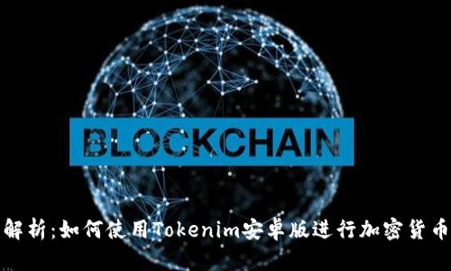 全面解析：如何使用Tokenim安卓版进行加密货币管理