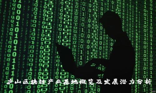 庐山区块链产业基地概览及发展潜力分析