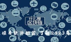 热门区块链项目软件推荐