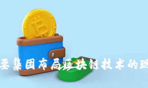 全球主要集团布局区块链技术的现状分析