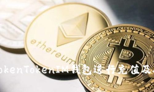 如何使用TokenTokenIM钱包进行充值及矿工费详解