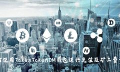 如何使用TokenTokenIM钱包进