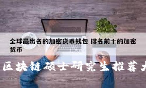 2023年区块链硕士研究生推荐大学汇总