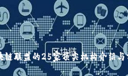 区块链联盟的25家顶尖机构介绍与分析