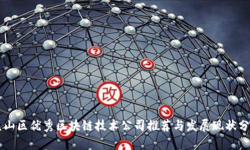昆山区优秀区块链技术公司推荐与发展现状分析