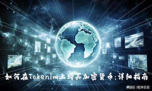 如何在Tokenim上购买加密货币：详细指南