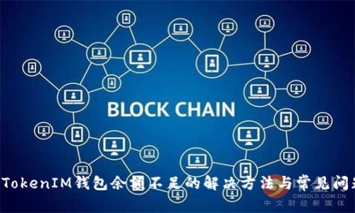 TokenTokenIM钱包余额不足的解决方法与常见问题解答