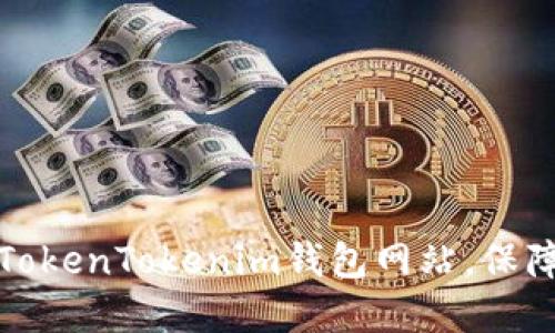 如何安全下载安装TokenTokenim钱包网站，保障您的数字资产安全