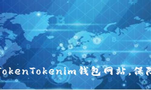 如何安全下载安装TokenTokenim钱包网站，保障您的数字资产安全