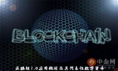 区块链1.0应用概述及其代