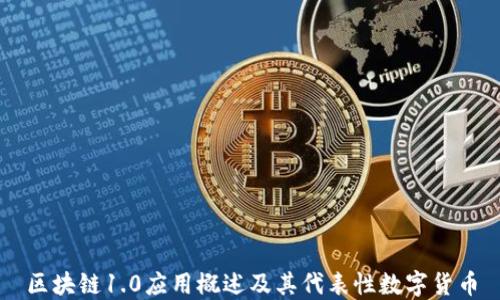 
区块链1.0应用概述及其代表性数字货币