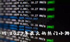 区块链游戏：2023年最火的