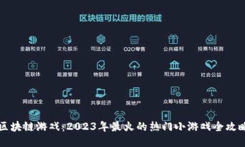 区块链游戏：2023年最火的热门小游戏全攻略