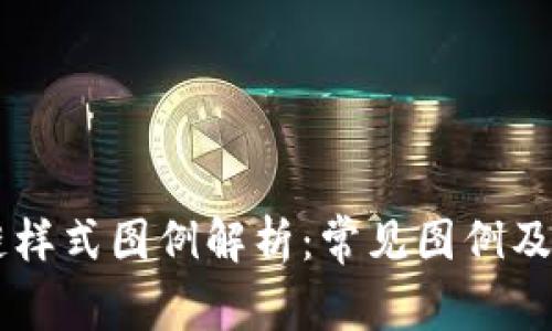 区块链样式图例解析：常见图例及其应用