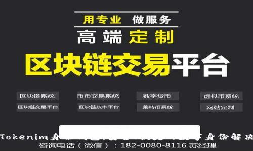 探索Tokenim身份钱包：安全、便捷的数字身份解决方案