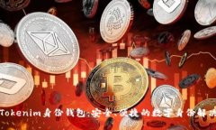 探索Tokenim身份钱包：安全