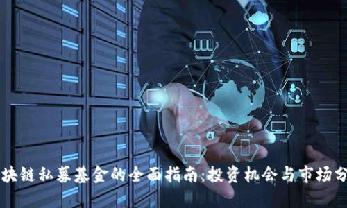 区块链私募基金的全面指南：投资机会与市场分析