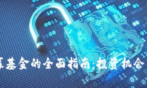 区块链私募基金的全面指南：投资机会与市场分析