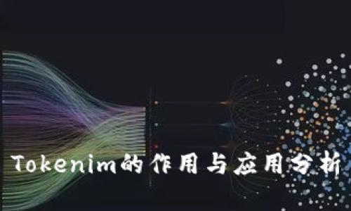 Tokenim的作用与应用分析