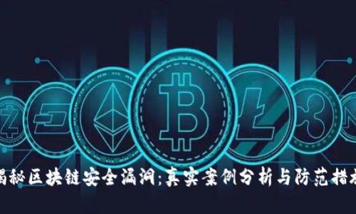 揭秘区块链安全漏洞：真实案例分析与防范措施